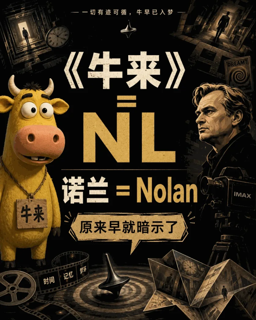 “NL = Nolan”把文字游戏做成另一部电影