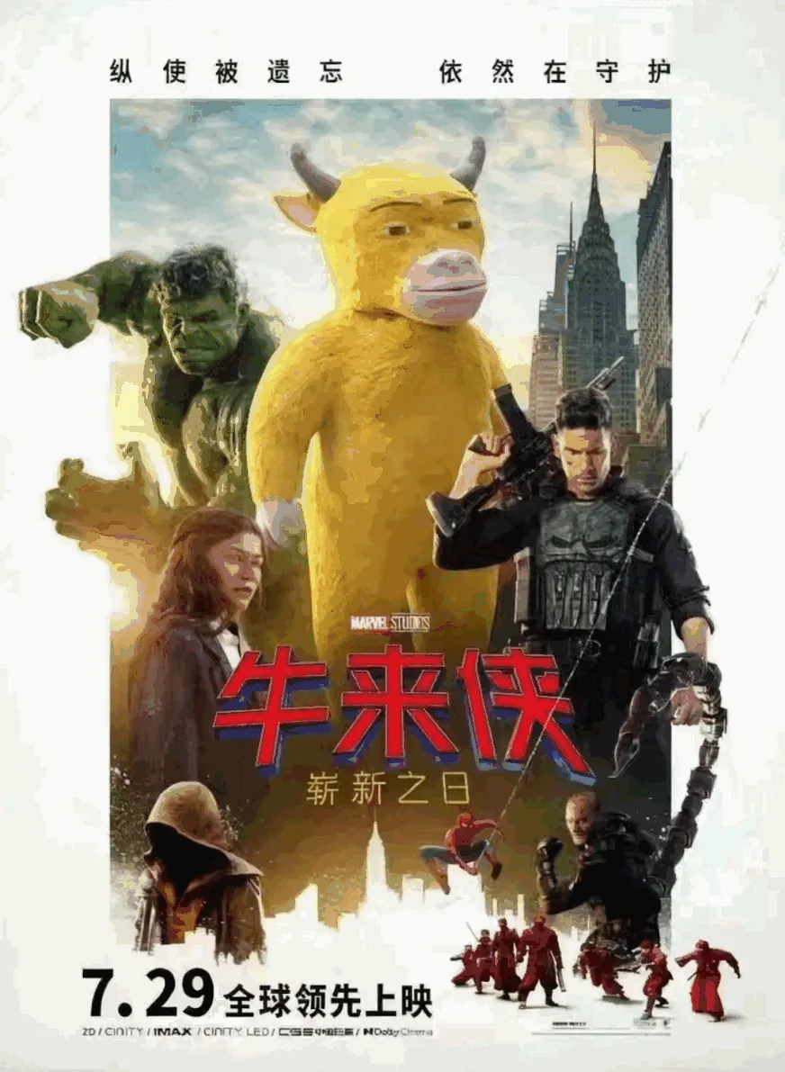 超级英雄拼贴变成一本正经的“牛来侠”
